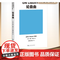 正版书籍 论自由 社会科学爱好者 约翰穆勒 不可不读的经典著作 自由主义理论里程碑式作品 西方政治学划时代的思想巨著