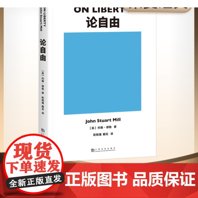 正版书籍 论自由 社会科学爱好者 约翰穆勒 不可不读的经典著作 自由主义理论里程碑式作品 西方政治学划时代的思想巨著