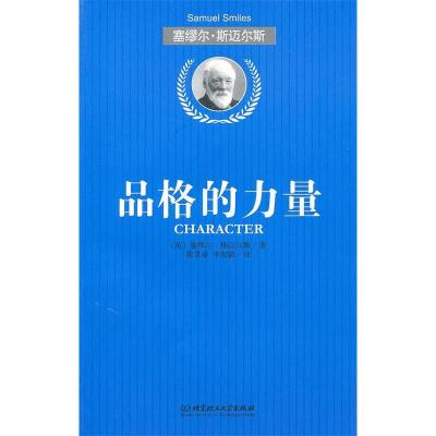 正版新书]品格的力量[英]赛缪尔·斯迈尔斯9787564030827