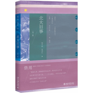 醉染图书北大旧事(第3版)9787301290064