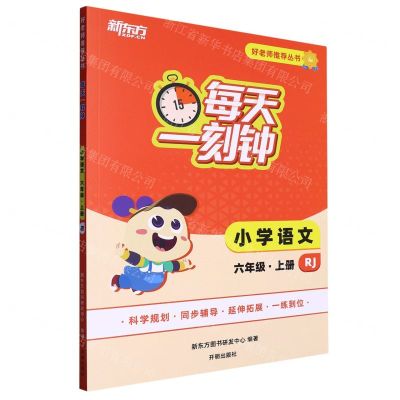 [N]小学语文(6上RJ)/每天一刻钟好老师推荐丛书-9787513176095