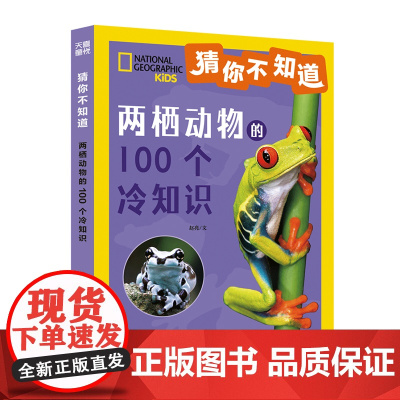 猜你不知道-两栖动物的100个冷知识 给6~10岁孩子的趣味动物小百科拼音读物 儿童百科全书小学生课外阅读