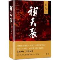 正版新书]补天裂霍达9787530214008