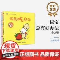 店 鼠宝总有好办法(全2册)符合低龄宝宝的阅读习惯 用想象力和创造力轻松解决一切难题 电子工业出版社