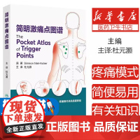 简明激痛点图谱 杜元灏 主译 一部为学生医生和患者提供肌肉解剖疼痛模式及肌筋膜网络有关知识的简便易用的指导书 人民卫生出