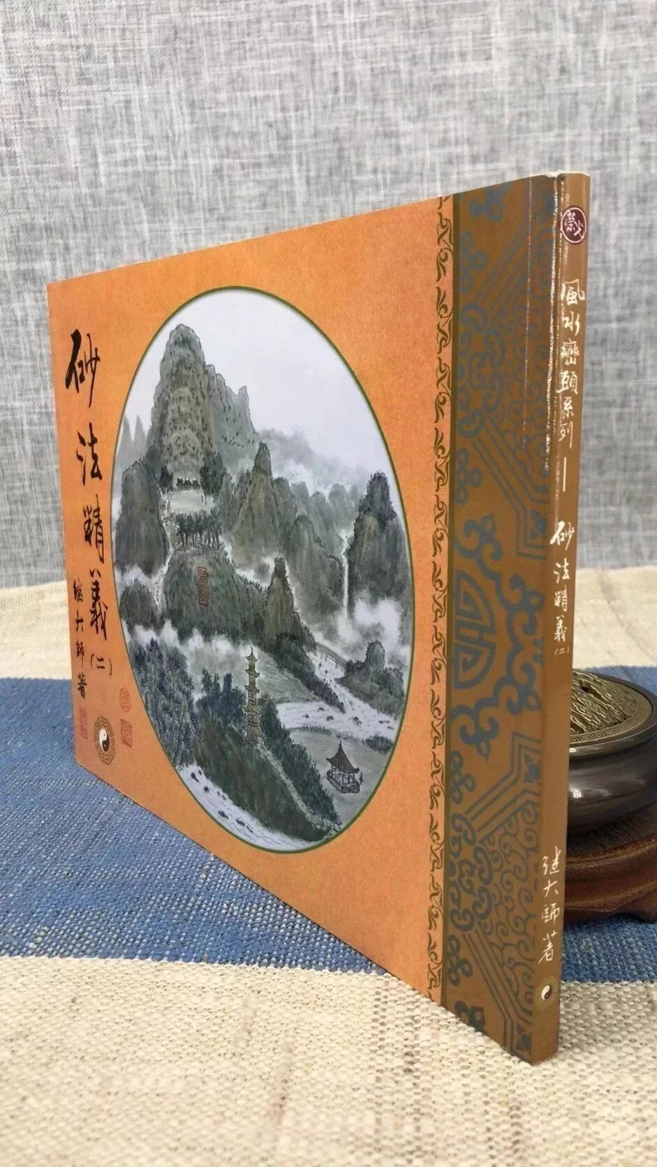 正版 砂法精义 二 继大师 荣光园