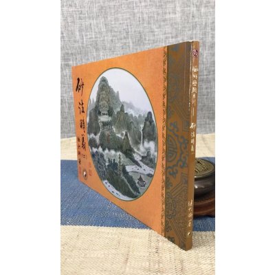 正版 砂法精义 二 继大师 荣光园