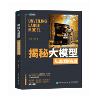 正版新书]揭秘大模型:从原理到实战文亮 江维9787115653352