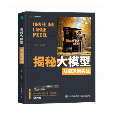 正版新书]揭秘大模型:从原理到实战文亮 江维9787115653352