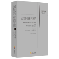 音像1.分析的开端/20世纪分析哲学史[美]司各特·索姆斯