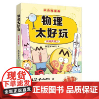 (不白吃漫画)物理太好玩 玩转光声乐 我不是白吃 生活处处皆物理边笑边读 严谨的内容幽默的漫画通俗易懂的文字