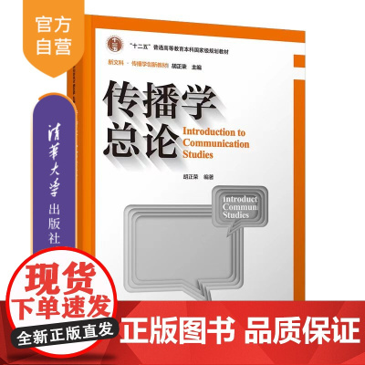 [正版新书]传播学总论(第三版)胡正荣 清华大学出版社 新闻传播学、传播学