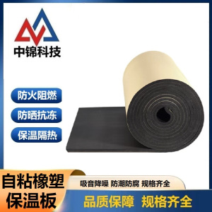 中锦科技 自粘橡塑保温板宽度约1米 厚度约15mm 带背胶平方米
