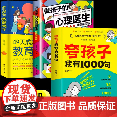 抖音同款]夸孩子我有1000句+做孩子的心理医生+49天成为教育高手家庭教育正版鼓励式育儿书籍父母必须学会的彩虹屁夸出孩