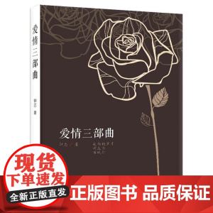 爱情三部曲:鲁晓鹏小说集 鲁晓鹏 中国华侨出版社 正版书籍