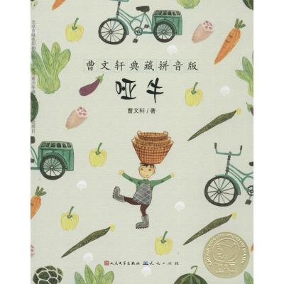 哑牛曹文轩著作少儿文轩网