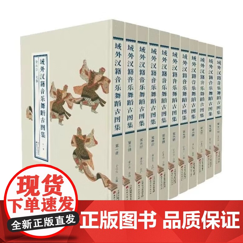 域外汉籍音乐舞蹈古图集(全11册)极为珍贵的古代音乐舞蹈图像史料手绘稿本+珂罗版本音乐舞蹈、中日文化、文献学天津古籍正版
