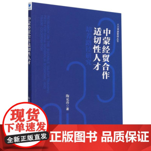 中蒙经贸合作适切性人才培养路径研究/人力资源管理丛书