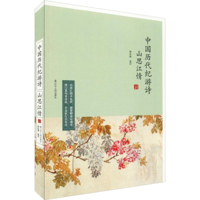正版新书]山思江情:中国历代纪游诗林东海9787205093549