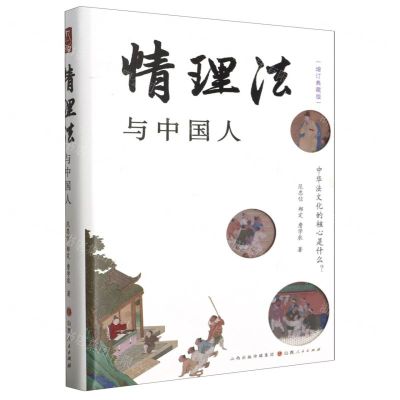 [N]情理法与中国人(增订典藏版)(精)-9787203129691