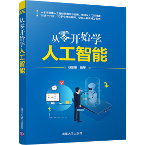 醉染图书从零开始学人工智能9787302587293