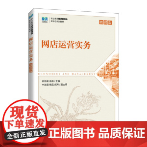 网店运营实务(微课版)