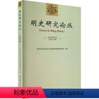 [正版]书籍 明史研究论丛:2022年秋季号第21辑) 古代史研究所明史研究室 中国社会科学出版社 历史 978752