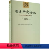 [正版]书籍 明史研究论丛:2022年秋季号第21辑) 古代史研究所明史研究室 中国社会科学出版社 历史 978752