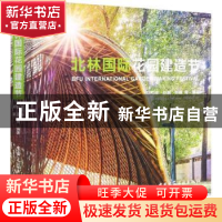 正版 北林国际花园建造节 王向荣,赵晶,郑曦 中国建筑工业出版社