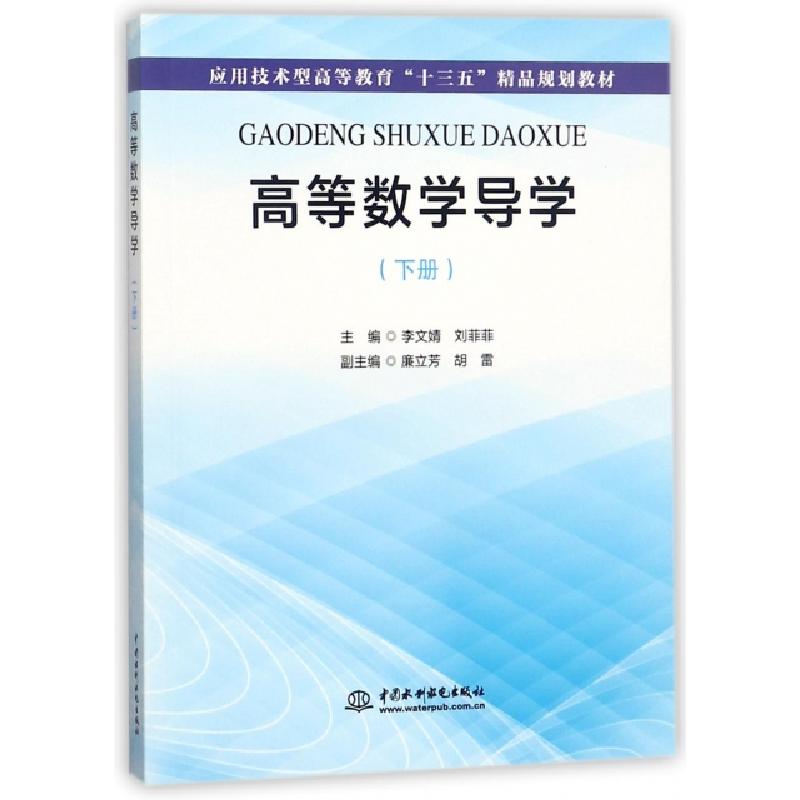 正版新书]高等数学导学(下应用技术型高等教育十三五精品规划教