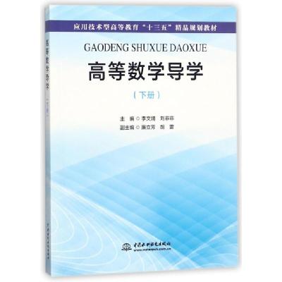 正版新书]高等数学导学(下应用技术型高等教育十三五精品规划教