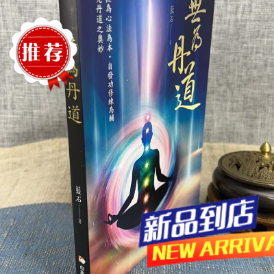 无为丹道1 蓝石 著白象