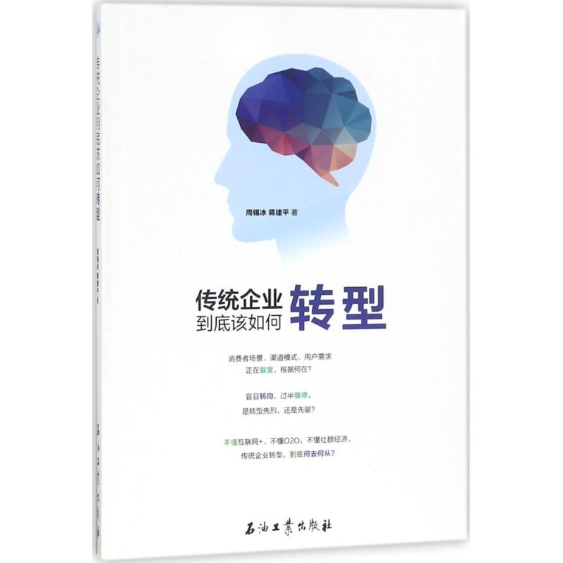[M]传统企业到底该如何转型-9787518324262
