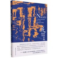 [N]夜(黄昏后的哲学)-9787522723419