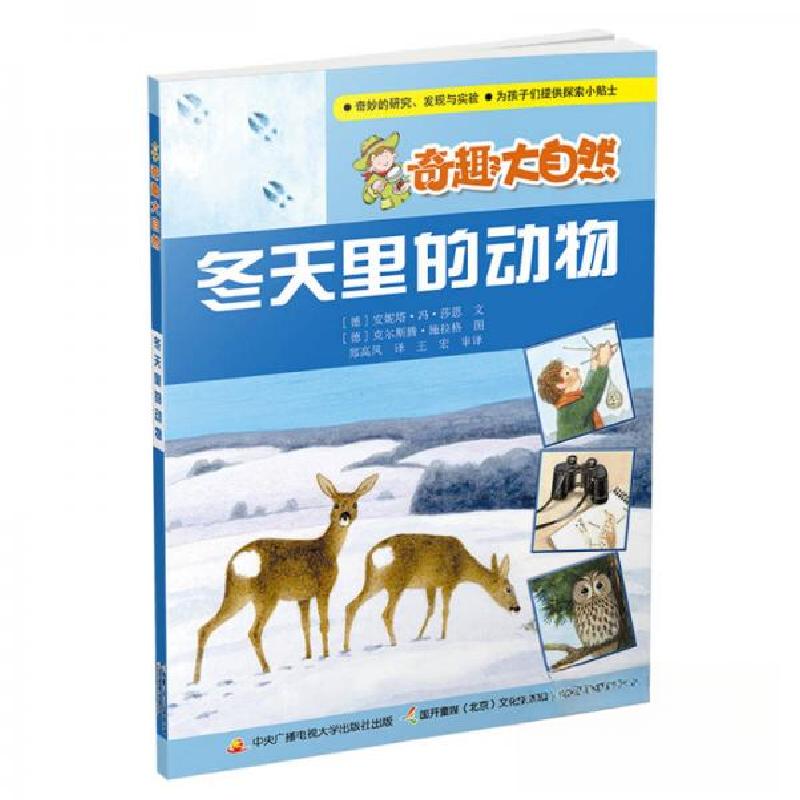 正版新书]冬天里的动物[德]安妮塔·冯·莎恩 著;国开童媒(北京)