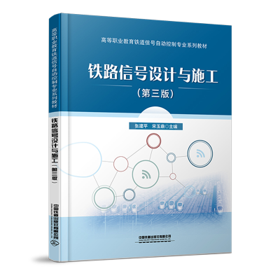 醉染图书铁路信号设计与施工(第三版)9787113291747