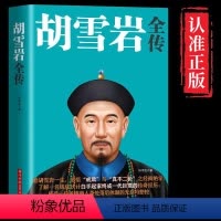 [正版]胡雪岩传 国学典藏书系 珍藏版 红顶商人胡雪岩全传 晚清一代名商