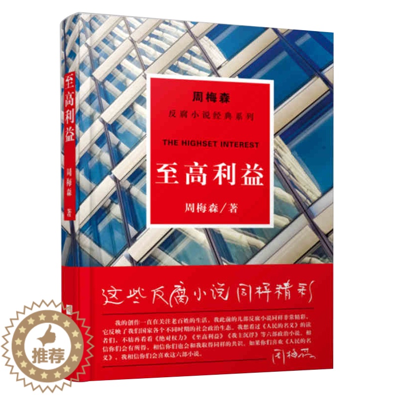[醉染正版]至高利益周梅森反腐经典小说周梅森小说人民的名义官场书 国家公诉权利梦想与疯狂我主沉浮中国制造文学系作品江苏凤