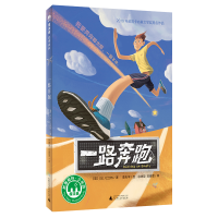 [M]一路奔跑/魔法象.故事森林-9787559829948