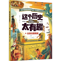 醉染图书这个历史太有趣 从远古到西周9787521725148