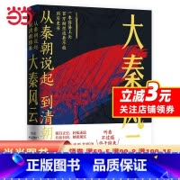 [正版]书籍从秦朝说起,到清朝结束:大秦风云