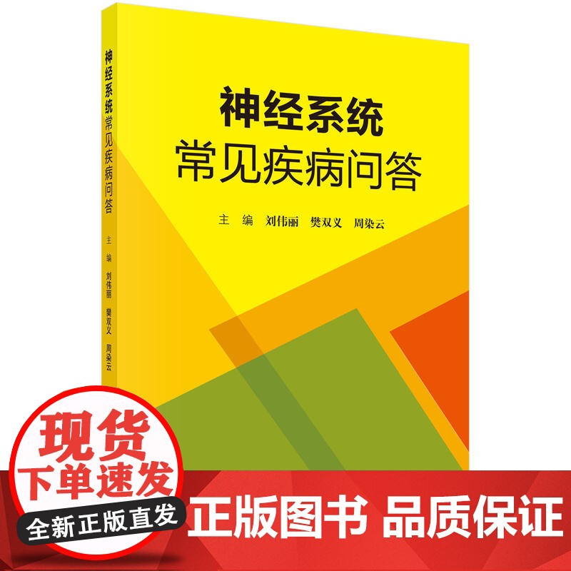 神经系统常见疾病问答 医学 科学出版社 正版书籍