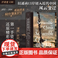 后浪正版 帝国的切口 汗青堂丛书 中国的奋斗 近代中国口岸的冲突与交流 1832—1914 鸦片战争南京条约洋务运动 中