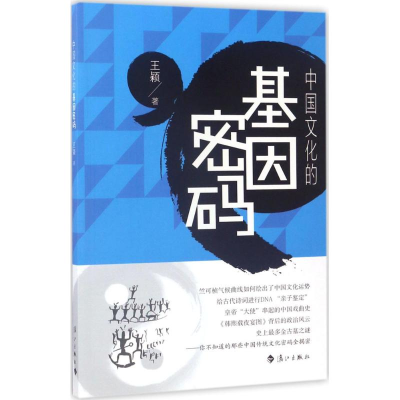 [M]中国文化的基因密码 王颖 著 -9787540780951