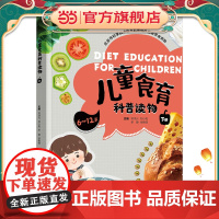 儿童食育科普读物(下册)(北京市科学技术协会科普创作出版资金资助)