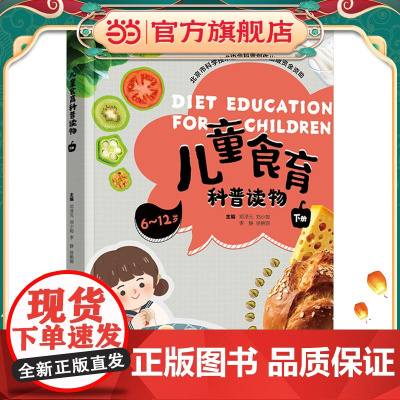 儿童食育科普读物(下册)(北京市科学技术协会科普创作出版资金资助)