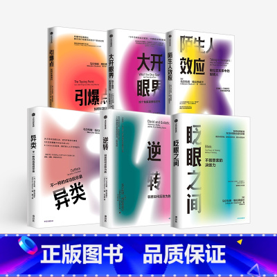 [正版]格拉德威尔系列(套装6册) 陌生人效应+眨眼之间+异类+逆转+大开眼界+引爆点 马尔科姆格拉德威尔著 企业管理