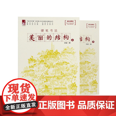 “西泠写字课”系列青少年书法新形态教材丛书.美丽的结构