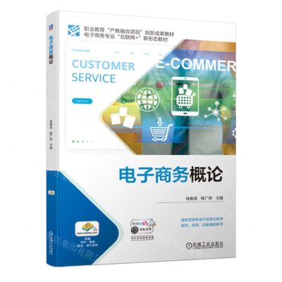 [N]电子商务概论(电子商务专业互联网+新形态教材职业教育产教融合项目创新成果教材)-9787111731146