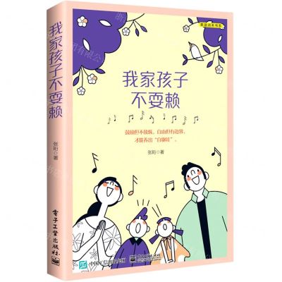 [N]我家孩子不耍赖/美迪润禾书系-9787121454776